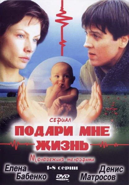 Подари мне жизнь сериал 2003 смотреть онлайн бесплатно в хорошем качестве HD